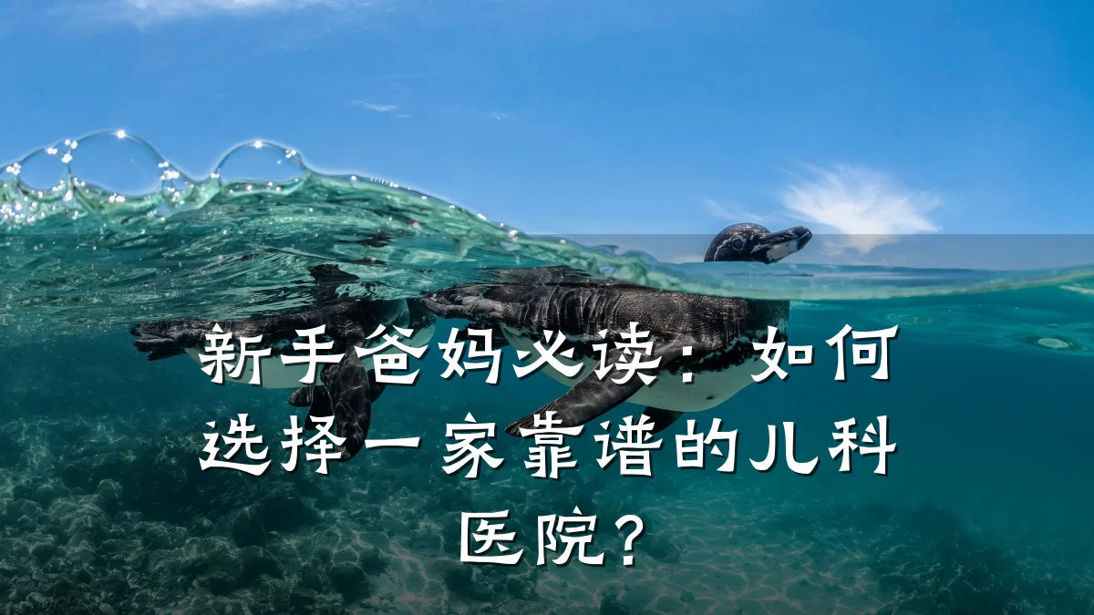 新手爸妈必读：如何选择一家靠谱的儿科医院？