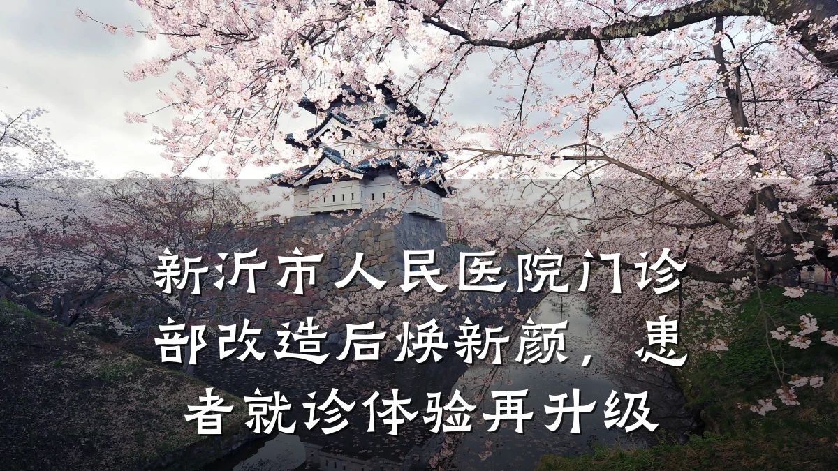 新沂市人民医院门诊部改造后焕新颜,患者就诊体验再升级