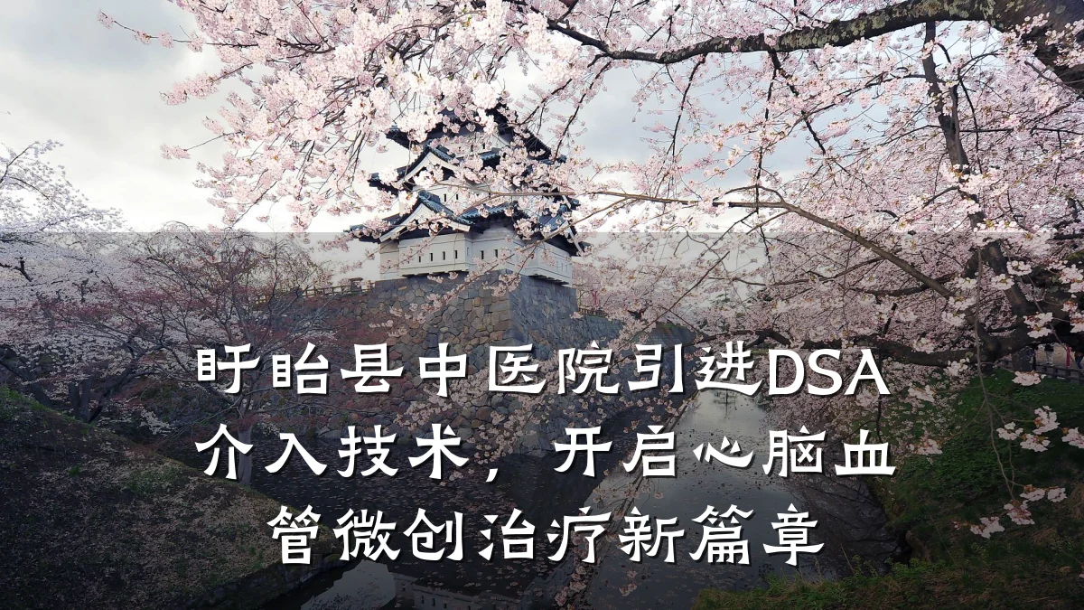 盱眙县中医院引进DSA介入技术，开启心脑血管微创治疗新篇章