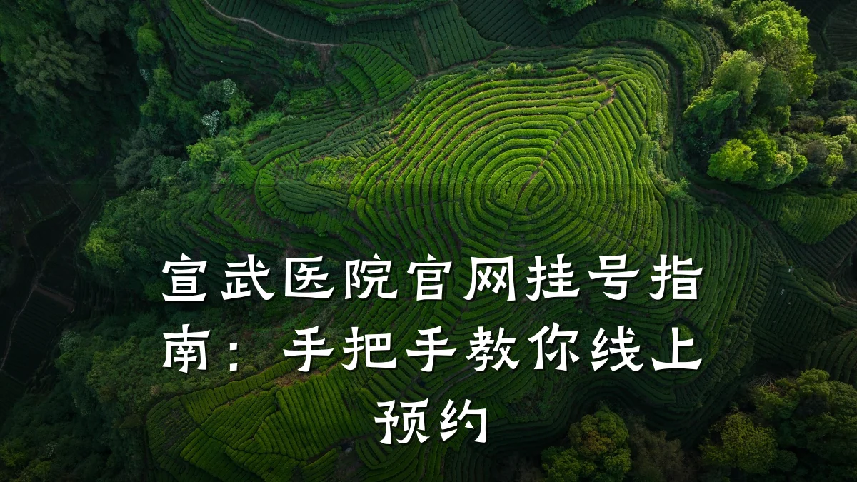 宣武医院官网挂号指南:手把手教你线上预约