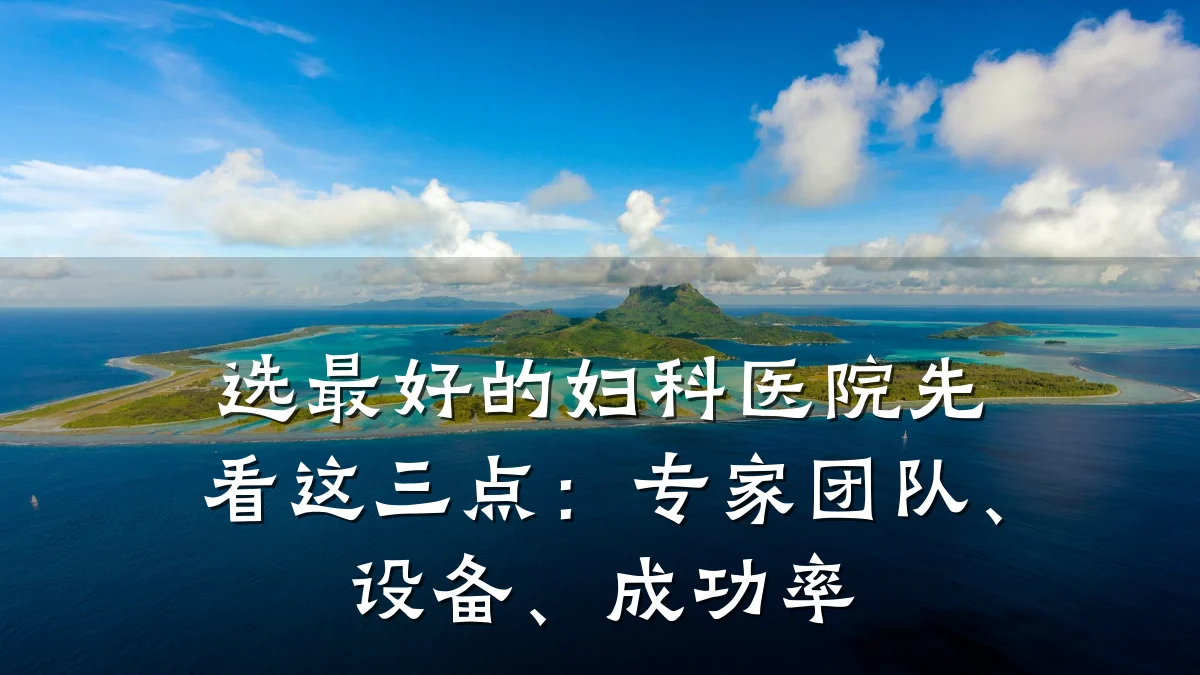 选最好的妇科医院先看这三点：专家团队、设备、成功率