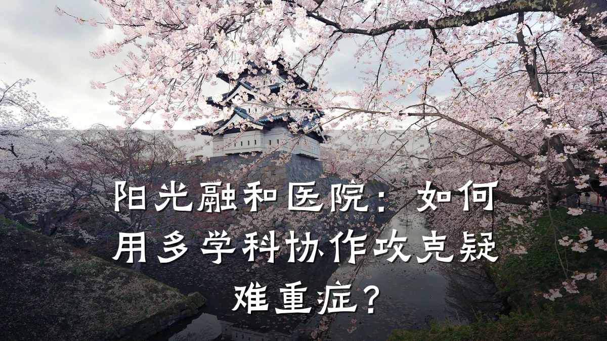 阳光融和医院:如何用多学科协作攻克疑难重症?