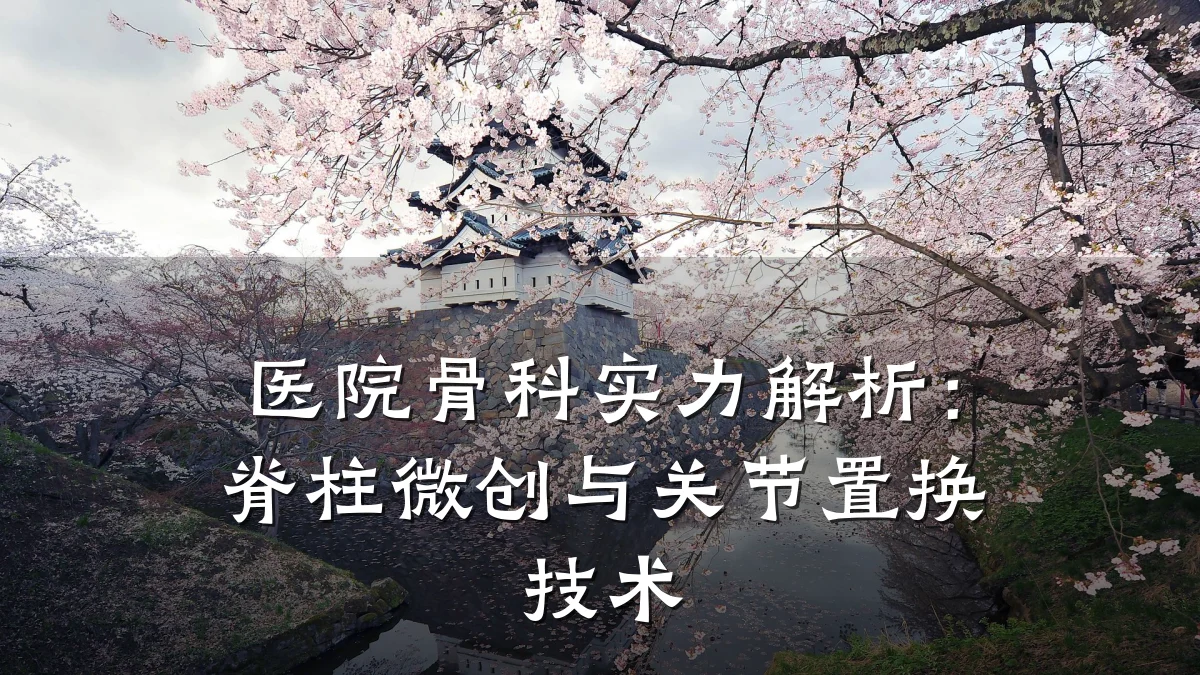 医院骨科实力解析:脊柱微创与关节置换技术