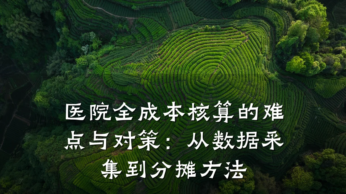 医院全成本核算的难点与对策：从数据采集到分摊方法