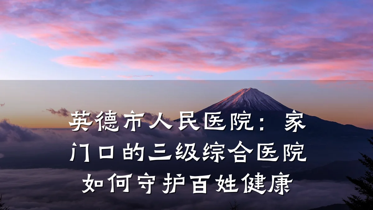 英德市人民医院：家门口的三级综合医院如何守护百姓健康