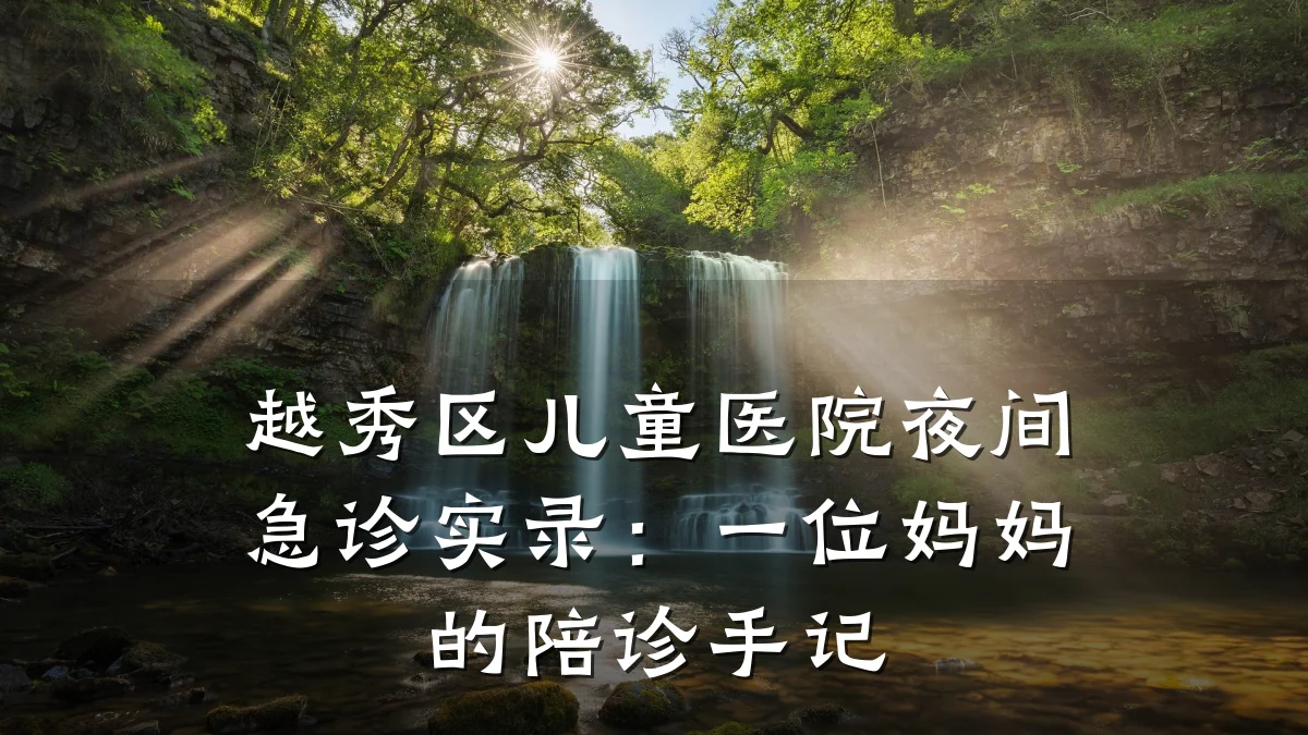 越秀区儿童医院夜间急诊实录：一位妈妈的陪诊手记