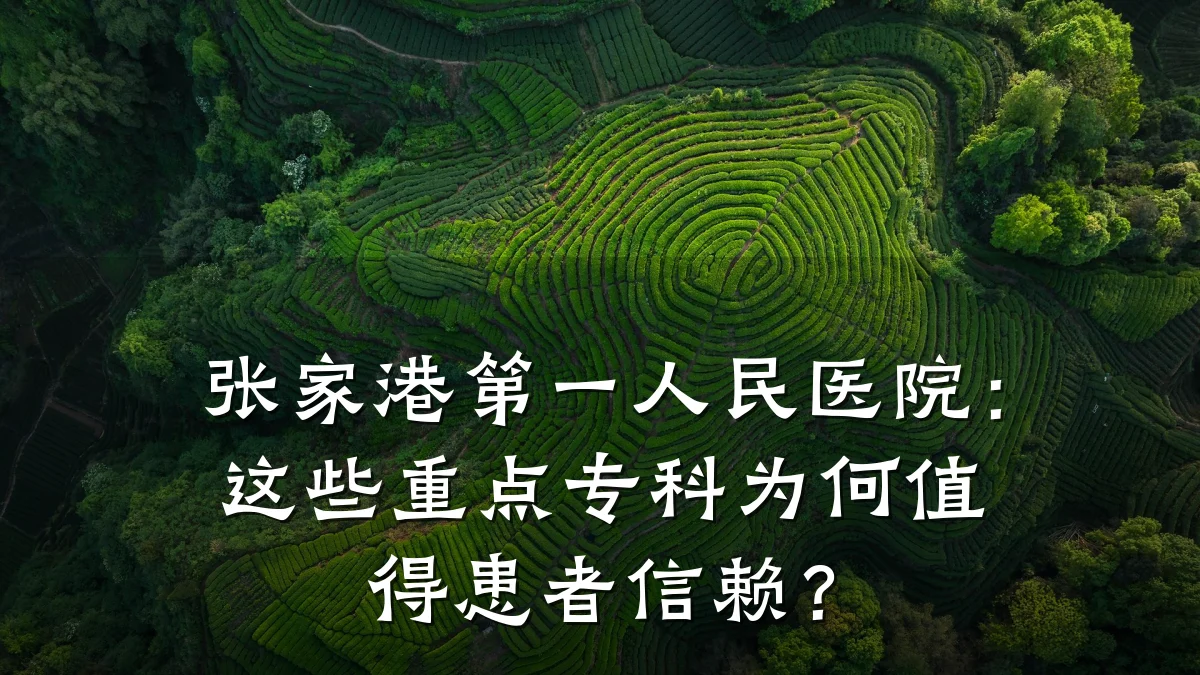 张家港第一人民医院:这些重点专科为何值得患者信赖?