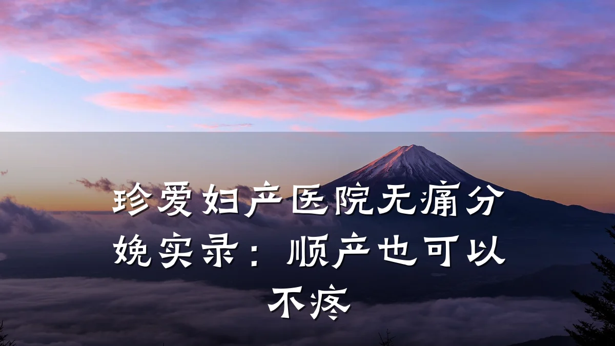 珍爱妇产医院无痛分娩实录：顺产也可以不疼