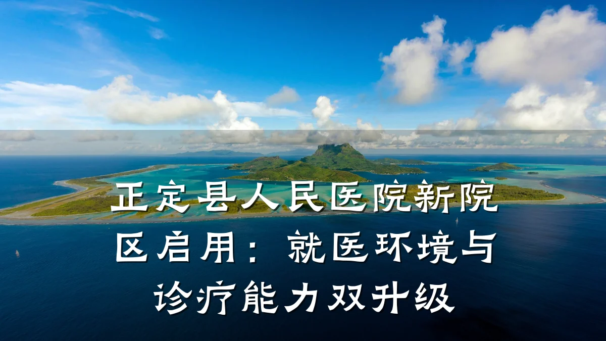 正定县人民医院新院区启用：就医环境与诊疗能力双升级