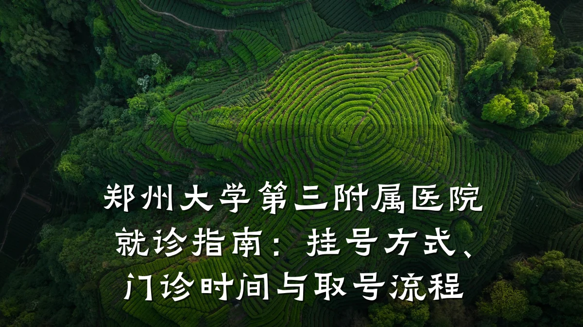 郑州大学第三附属医院就诊指南：挂号方式、门诊时间与取号流程