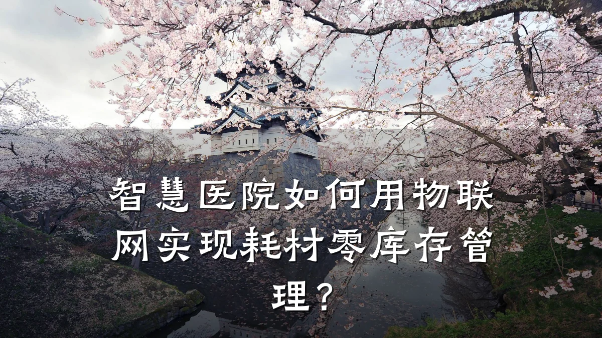 智慧医院如何用物联网实现耗材零库存管理？