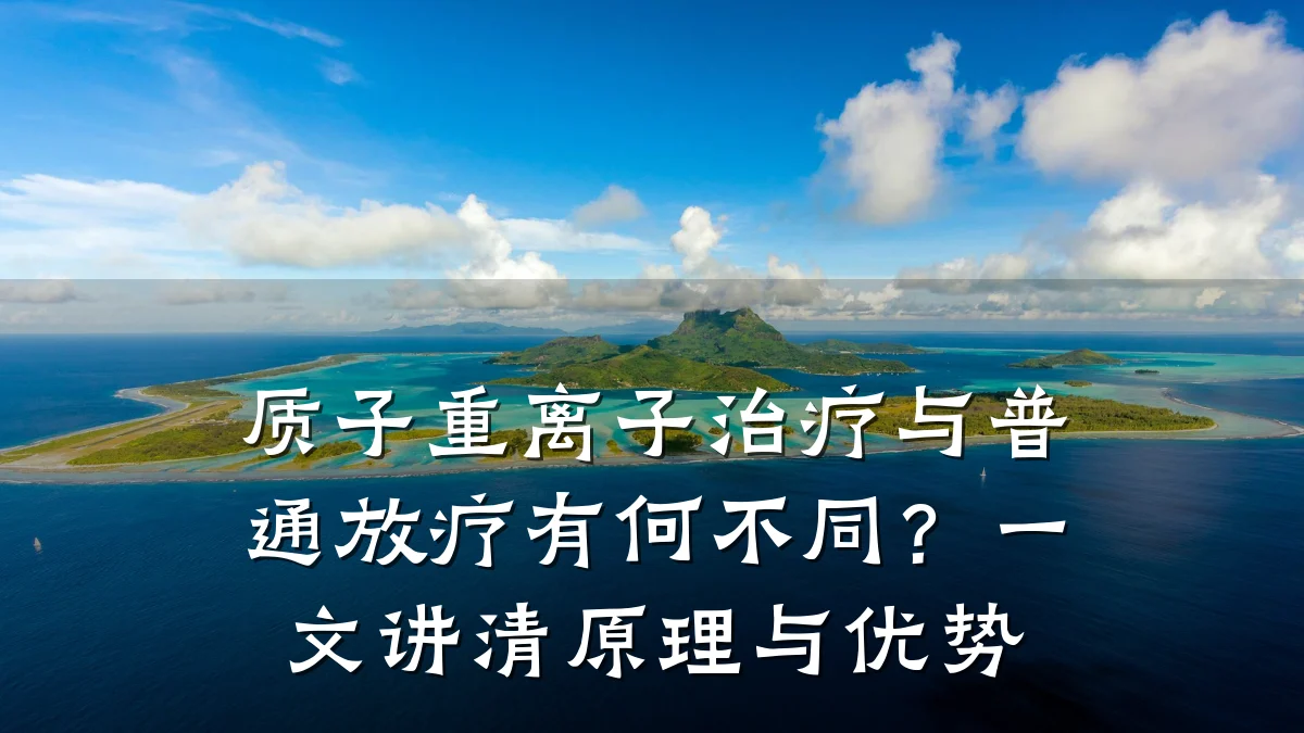 质子重离子治疗与普通放疗有何不同?一文讲清原理与优势