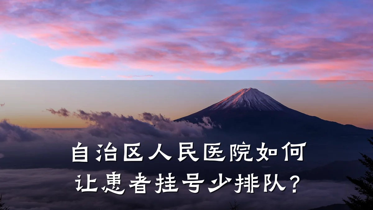自治区人民医院如何让患者挂号少排队?