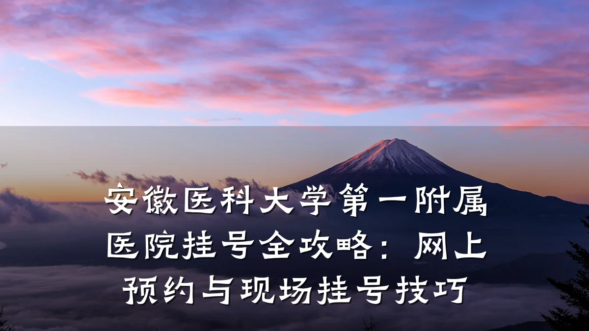 安徽医科大学第一附属医院挂号全攻略：网上预约与现场挂号技巧