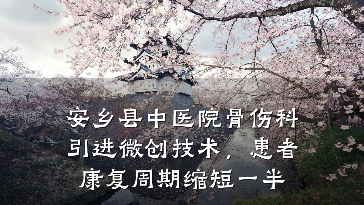 安乡县中医院骨伤科引进微创技术，患者康复周期缩短一半