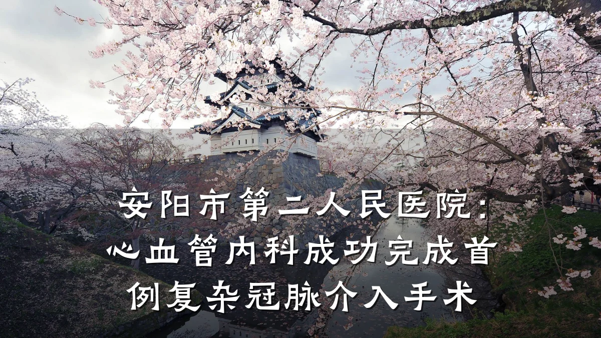 安阳市第二人民医院：心血管内科成功完成首例复杂冠脉介入手术