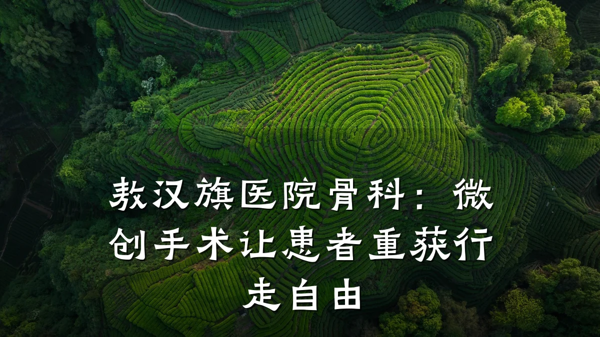 敖汉旗医院骨科：微创手术让患者重获行走自由