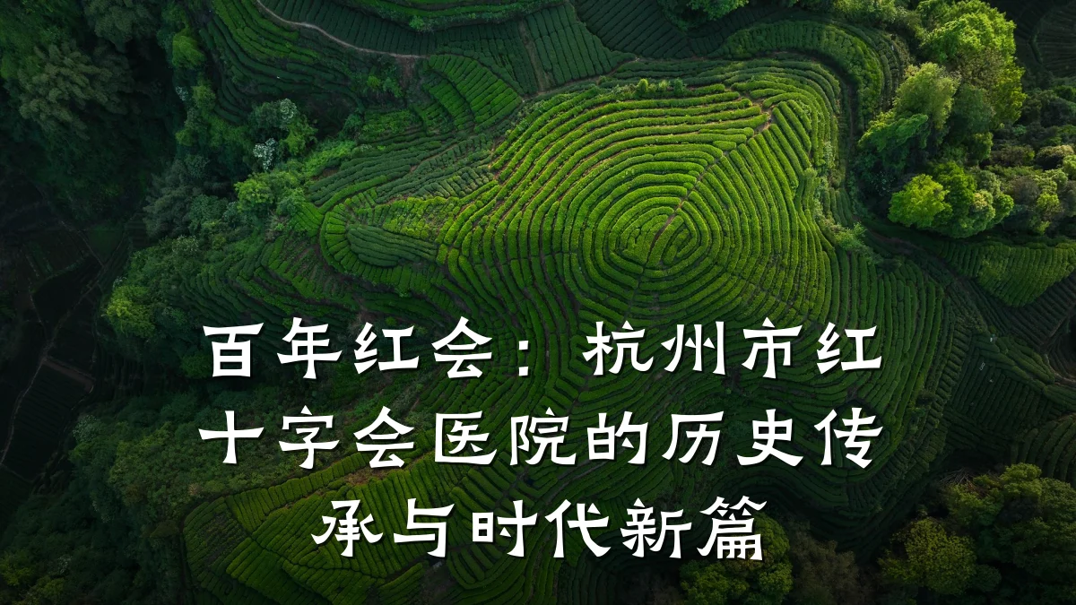 百年红会：杭州市红十字会医院的历史传承与时代新篇