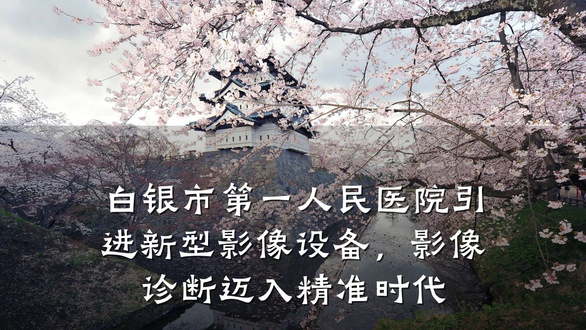 白银市第一人民医院引进新型影像设备，影像诊断迈入精准时代