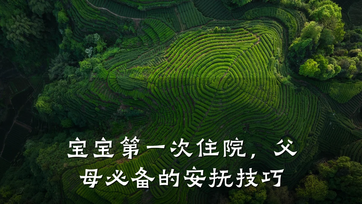 宝宝第一次住院，父母必备的安抚技巧