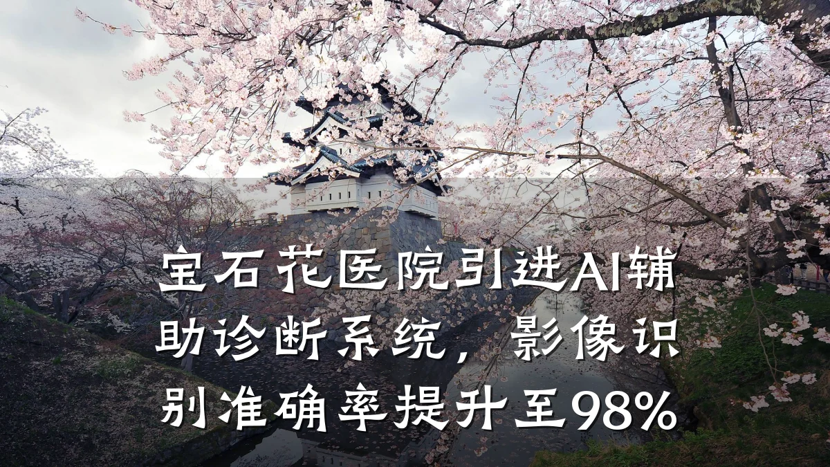 宝石花医院引进AI辅助诊断系统,影像识别准确率提升至98%