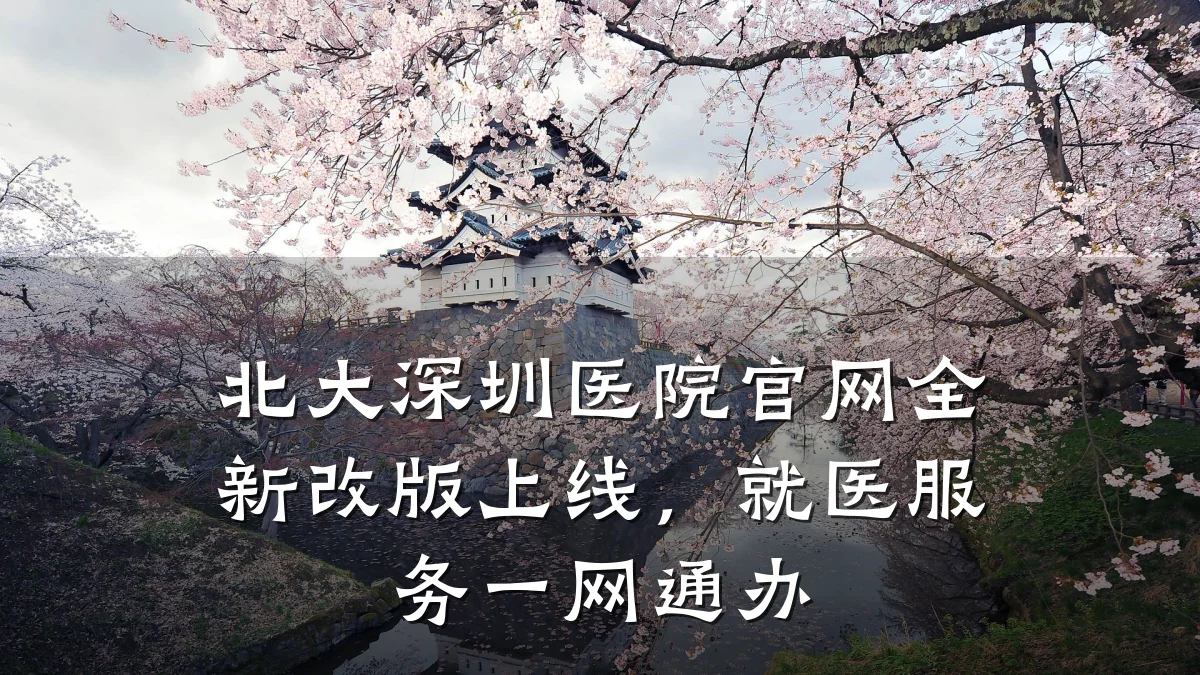 北大深圳医院官网全新改版上线,就医服务一网通办