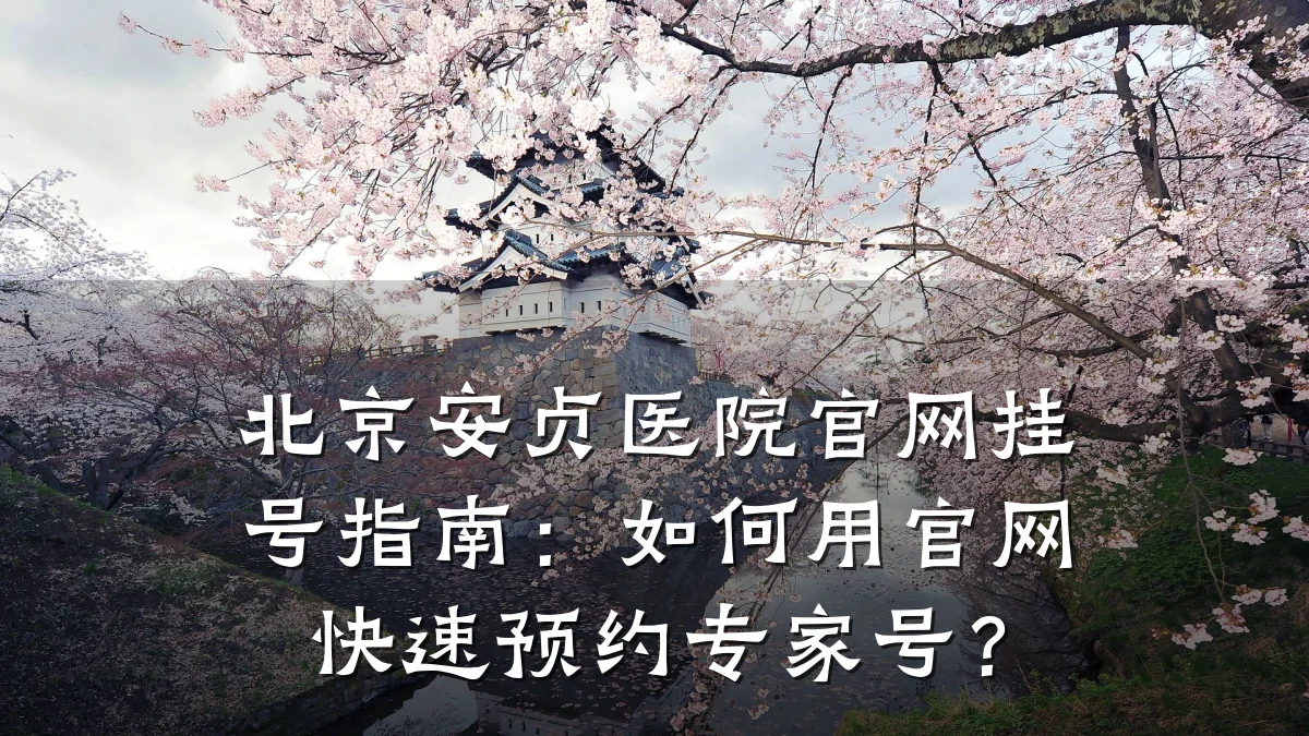 北京安贞医院官网挂号指南:如何用官网快速预约专家号?