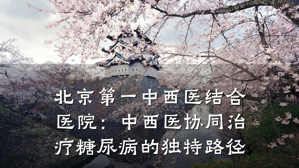 北京第一中西医结合医院：中西医协同治疗糖尿病的独特路径