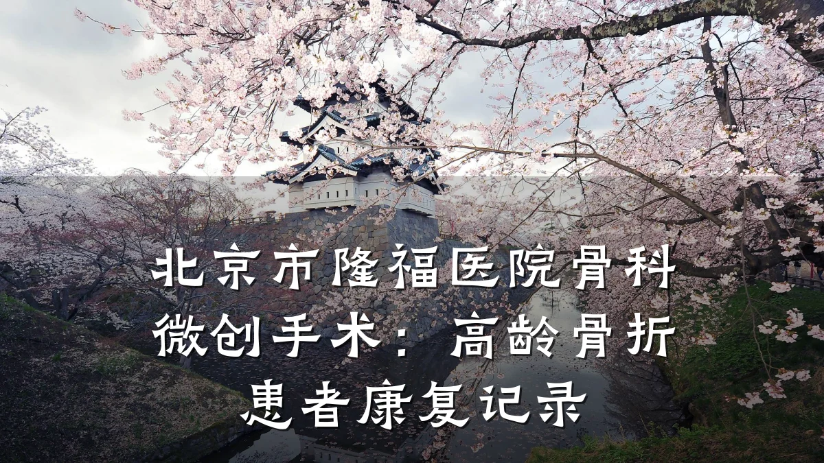 北京市隆福医院骨科微创手术：高龄骨折患者康复记录