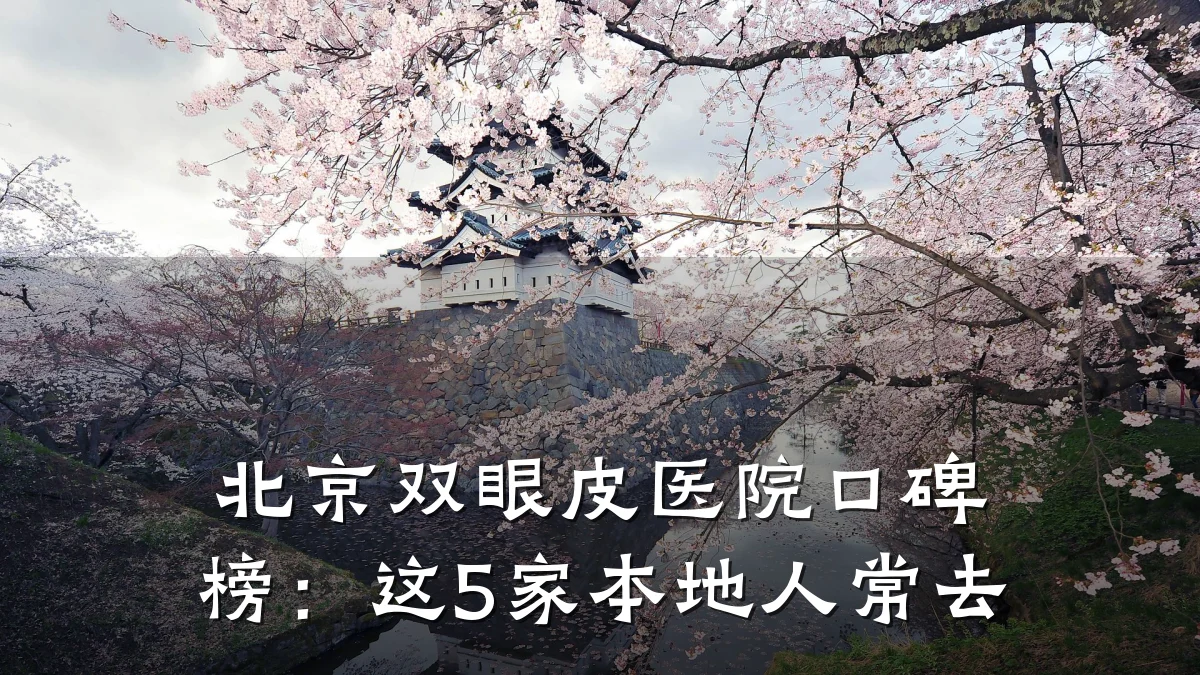 北京双眼皮医院口碑榜:这5家本地人常去