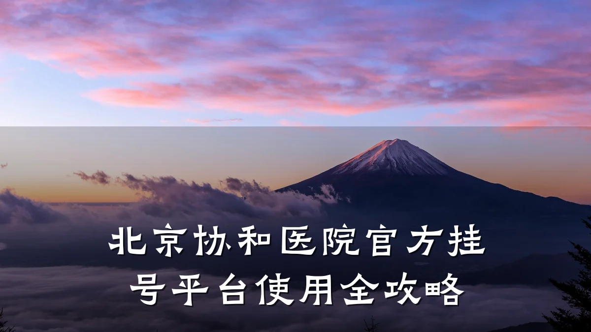 北京协和医院官方挂号平台使用全攻略