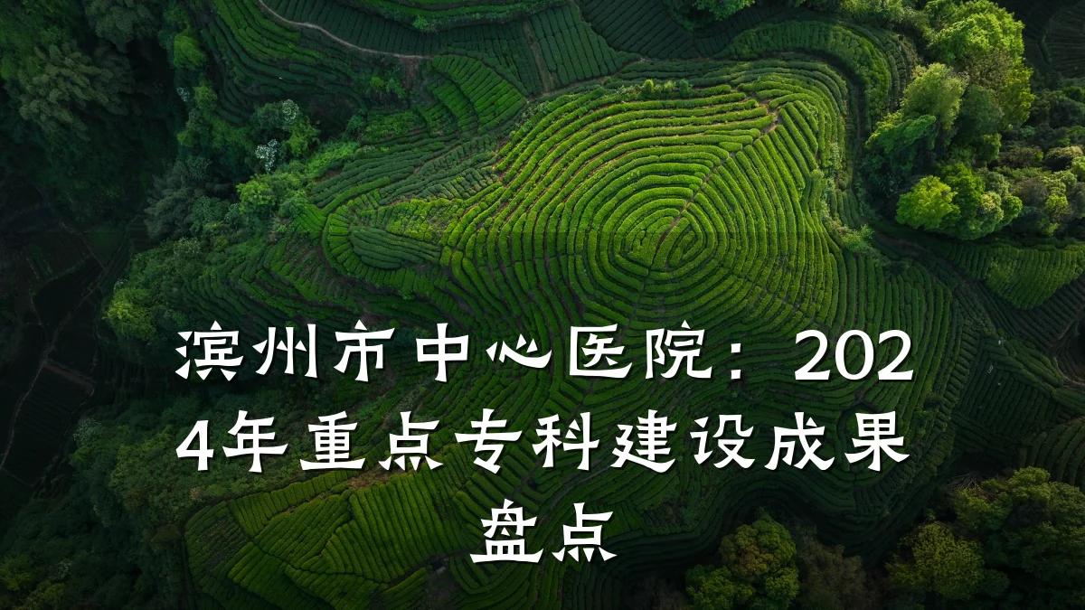滨州市中心医院:2024年重点专科建设成果盘点