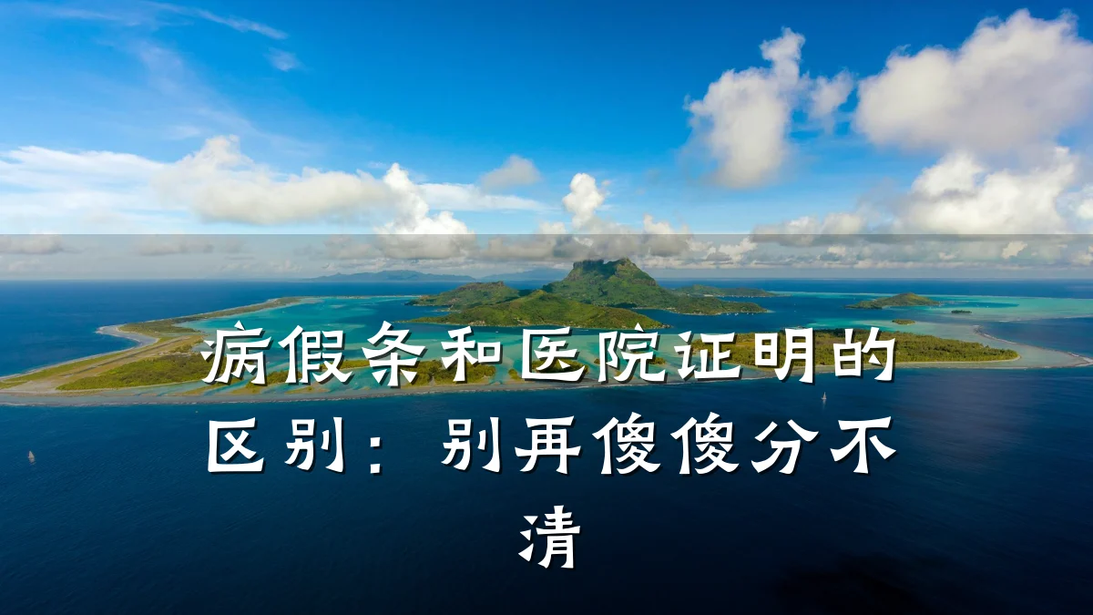 病假条和医院证明的区别:别再傻傻分不清