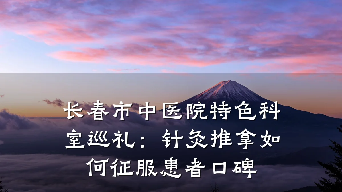 长春市中医院特色科室巡礼：针灸推拿如何征服患者口碑