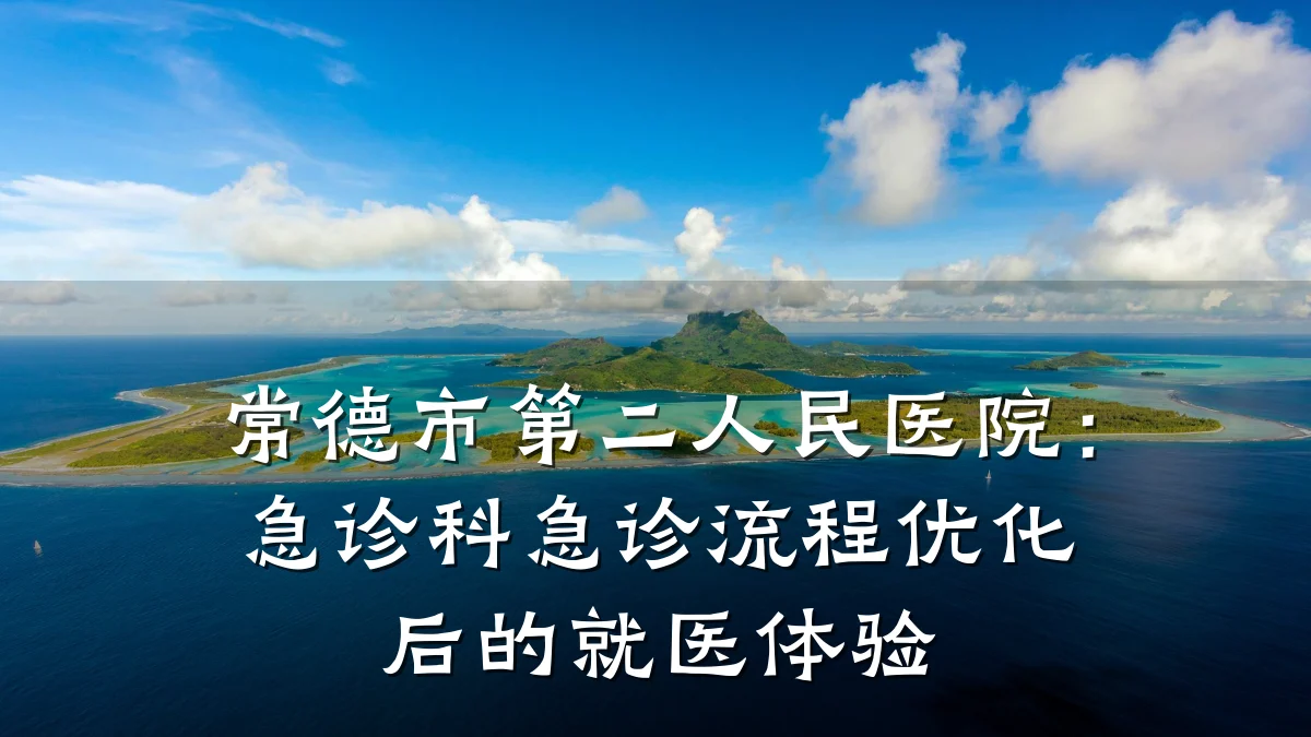 常德市第二人民医院：急诊科急诊流程优化后的就医体验