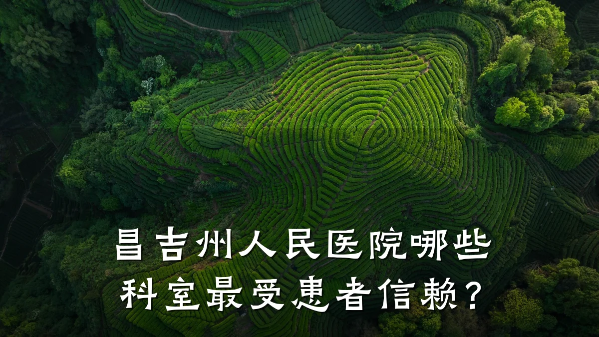 昌吉州人民医院哪些科室最受患者信赖？