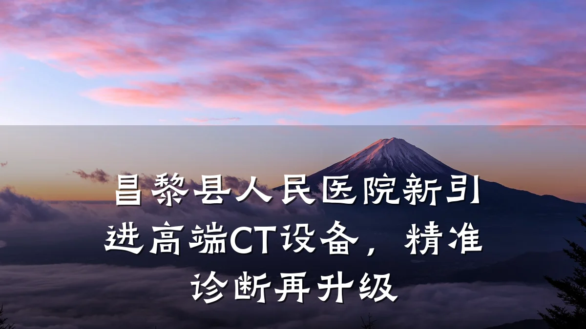 昌黎县人民医院新引进高端CT设备,精准诊断再升级