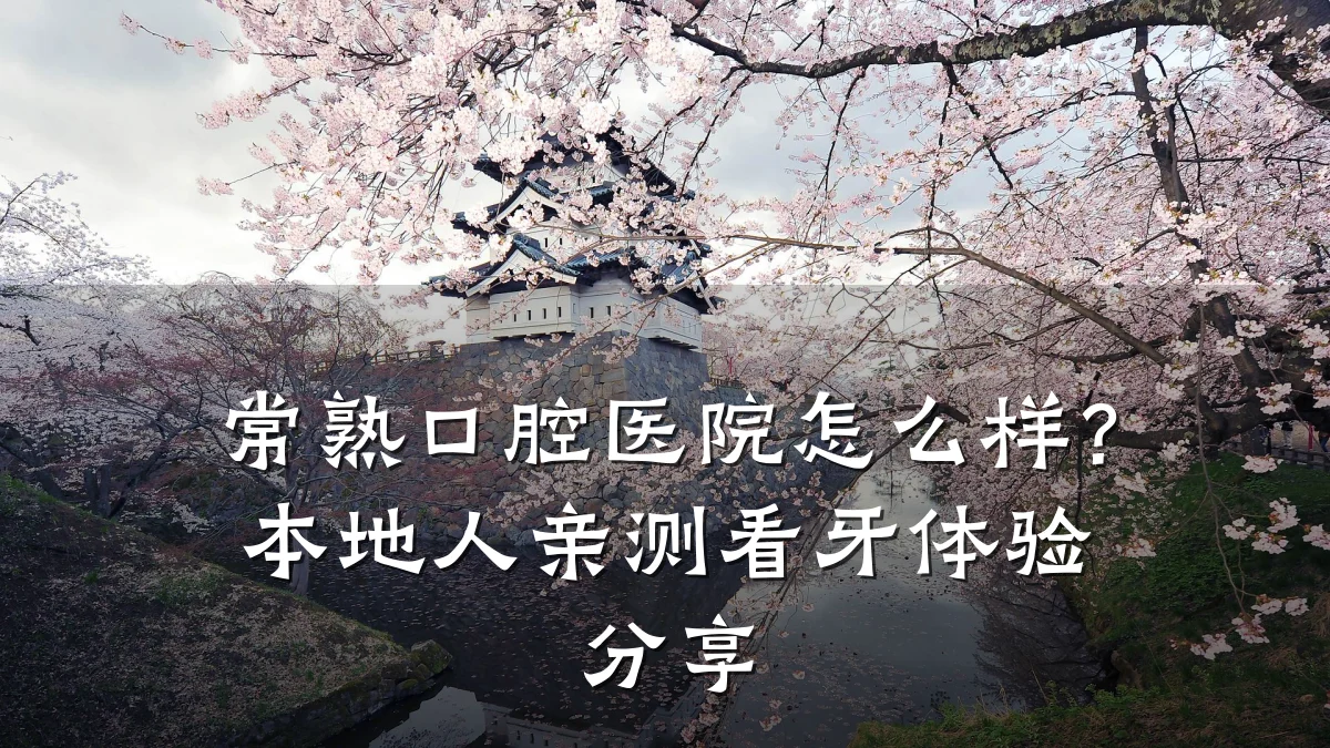常熟口腔医院怎么样？本地人亲测看牙体验分享