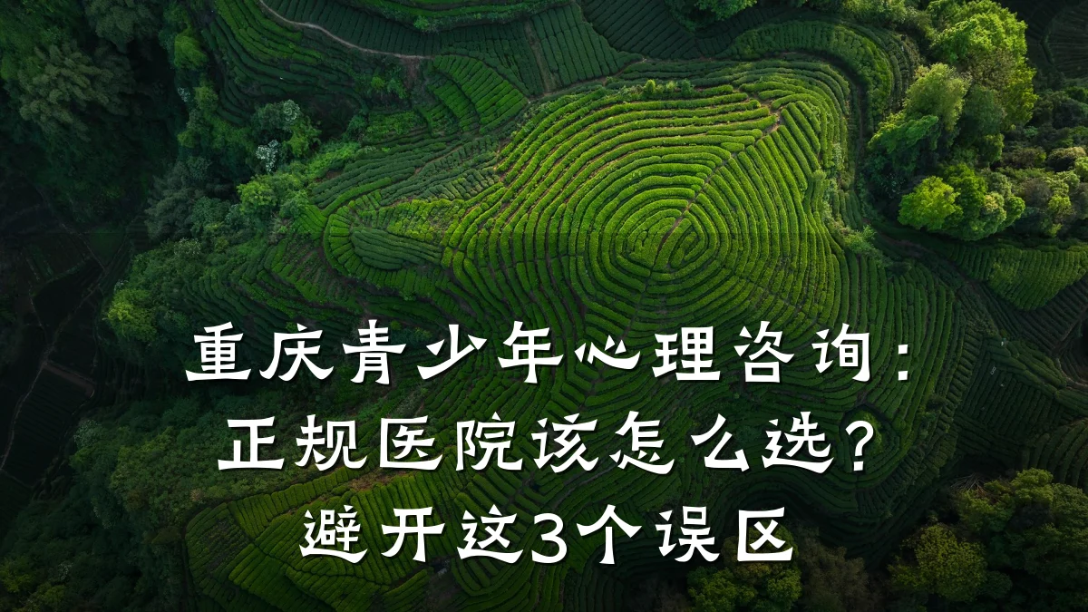 重庆青少年心理咨询：正规医院该怎么选？避开这3个误区