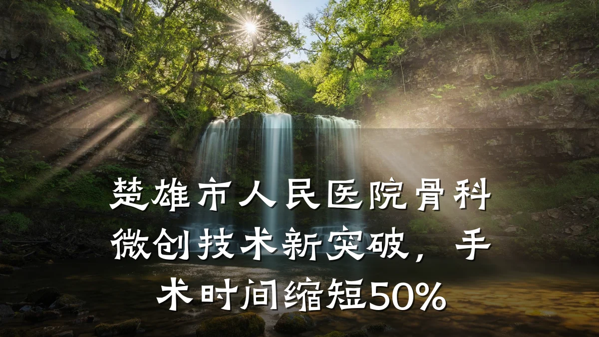 楚雄市人民医院骨科微创技术新突破,手术时间缩短50%