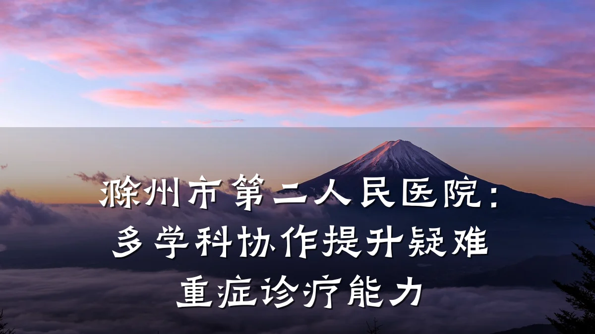 滁州市第二人民医院：多学科协作提升疑难重症诊疗能力