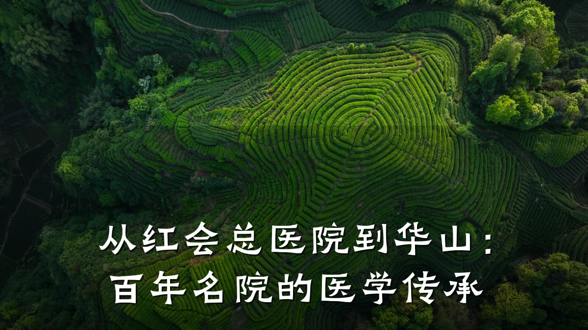 从红会总医院到华山:百年名院的医学传承