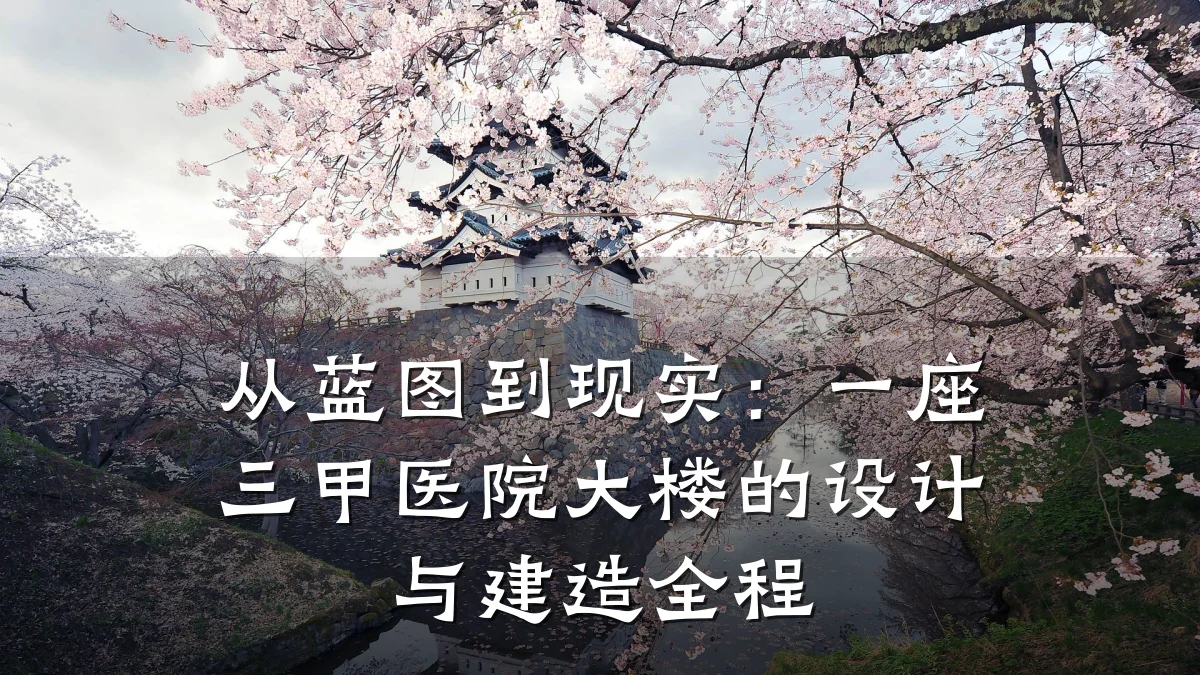 从蓝图到现实:一座三甲医院大楼的设计与建造全程