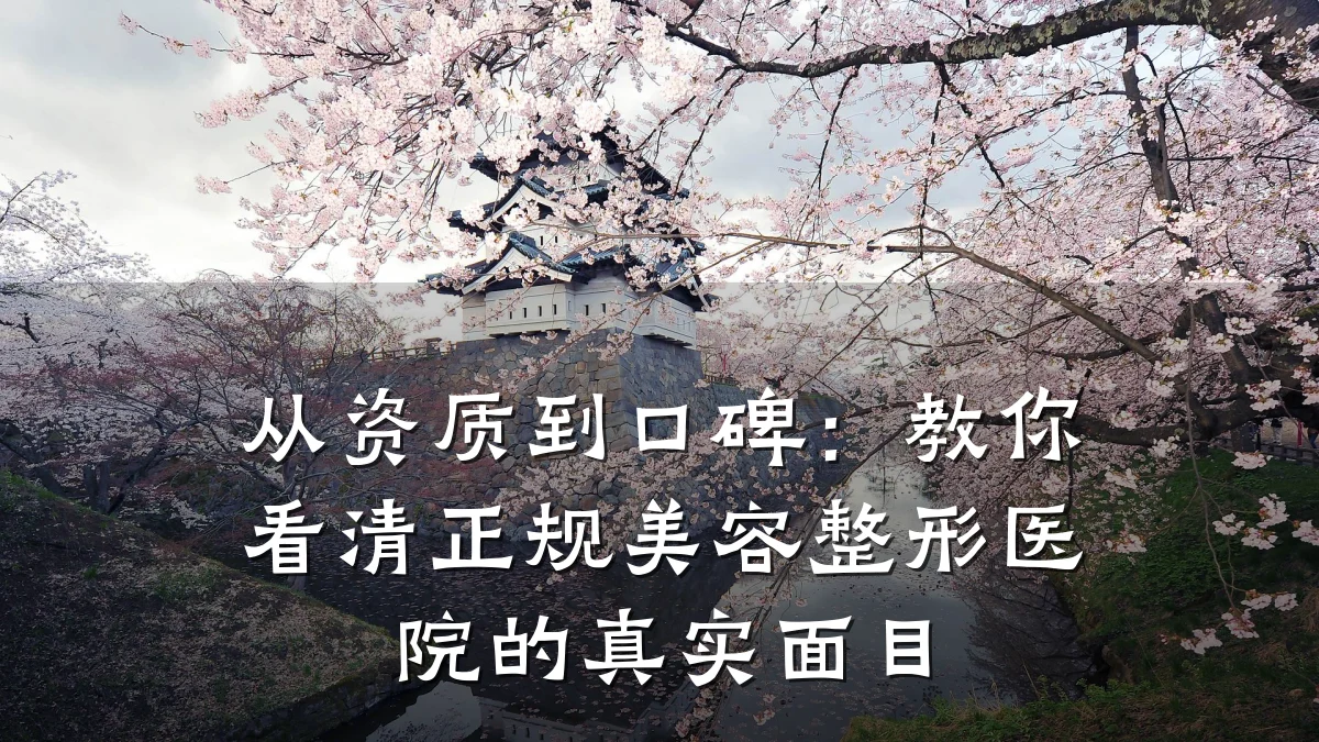 从资质到口碑：教你看清正规美容整形医院的真实面目