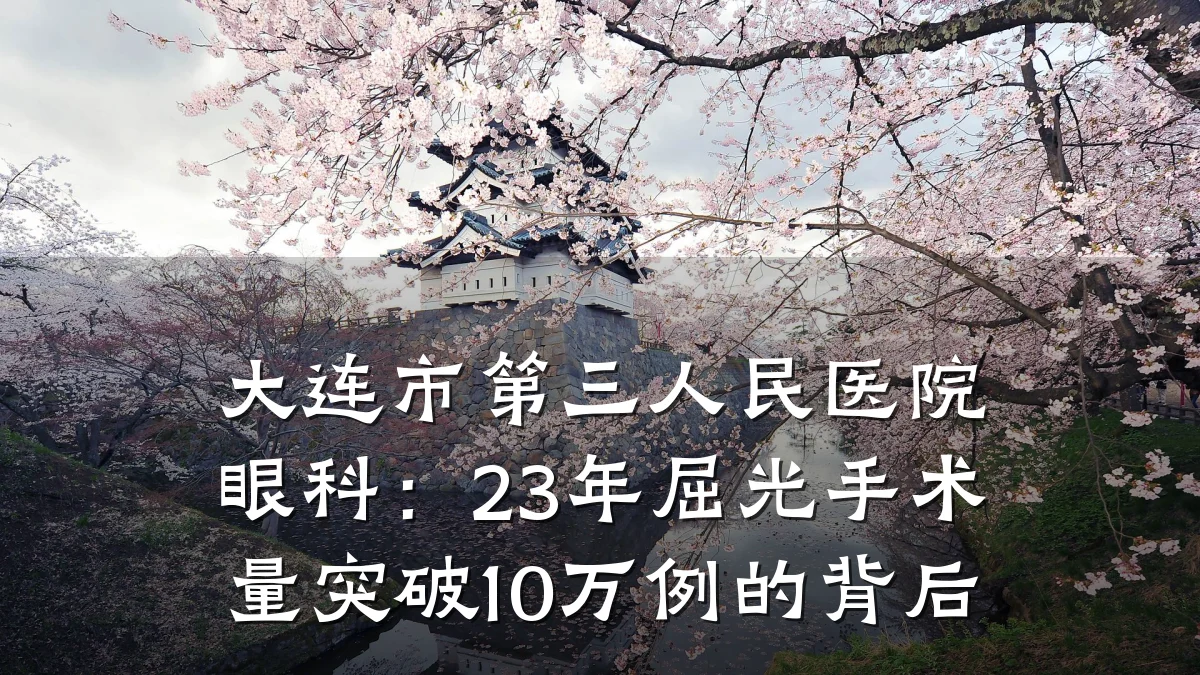 大连市第三人民医院眼科：23年屈光手术量突破10万例的背后