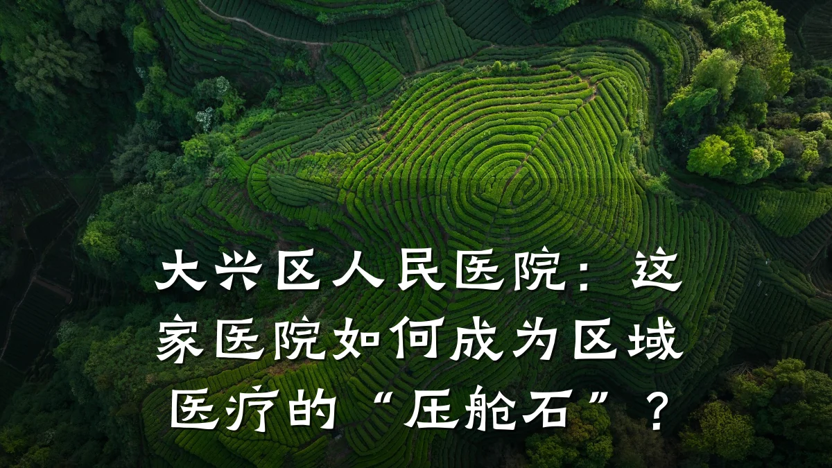 大兴区人民医院:这家医院如何成为区域医疗的“压舱石”?