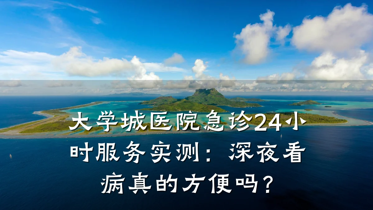 大学城医院急诊24小时服务实测:深夜看病真的方便吗?
