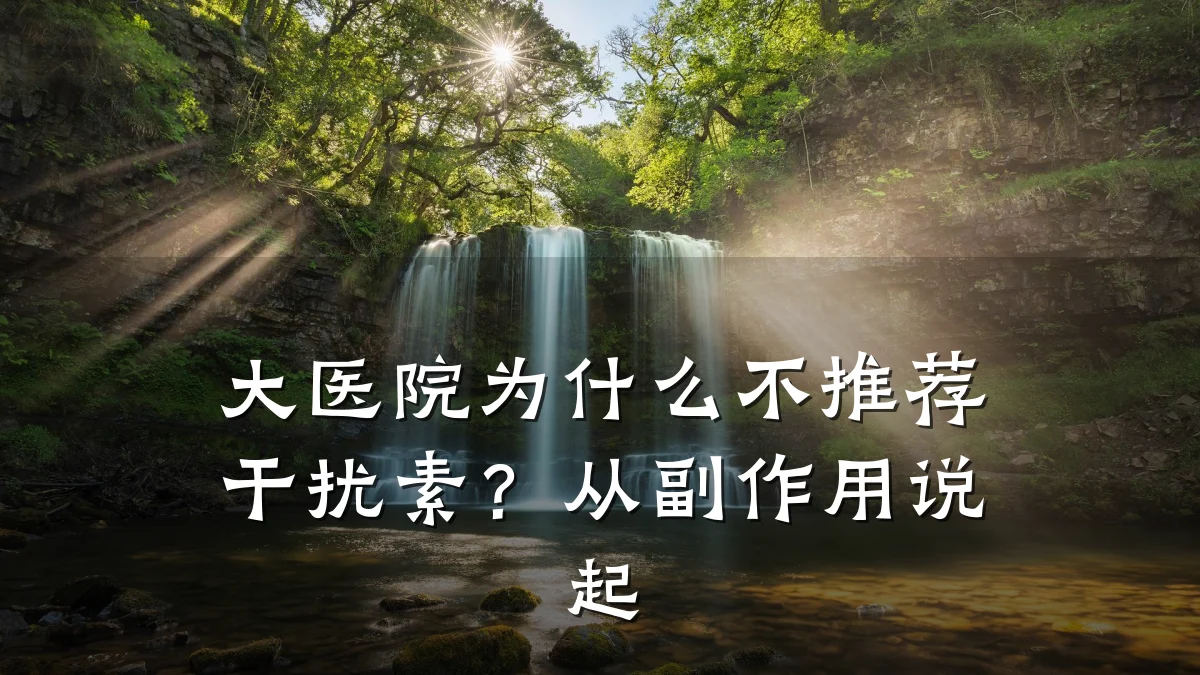 大医院为什么不推荐干扰素?从副作用说起