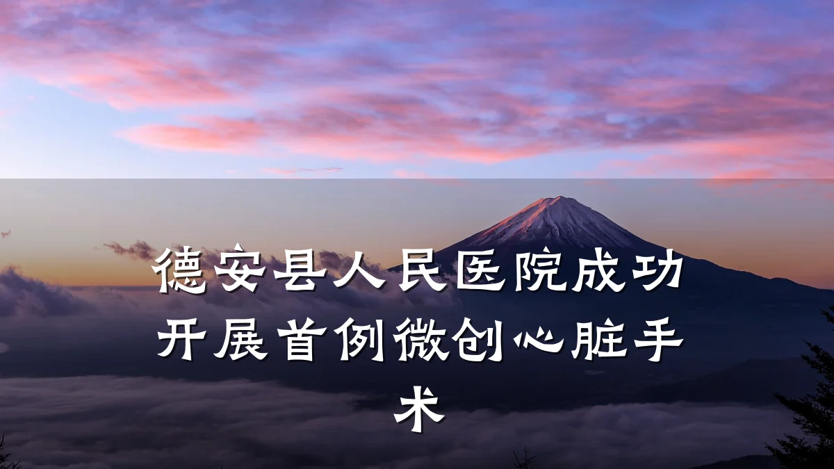 德安县人民医院成功开展首例微创心脏手术