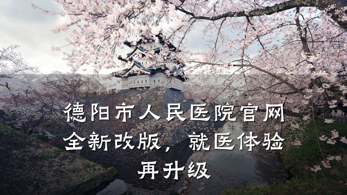 德阳市人民医院官网全新改版,就医体验再升级